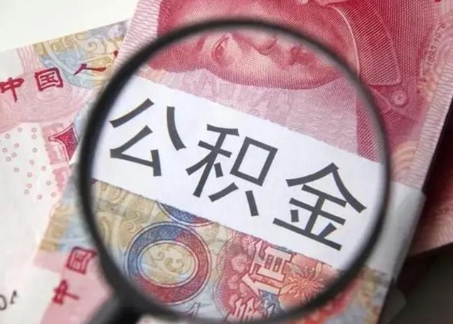 上海离职后可以取公积金（离职了能否提取公积金）